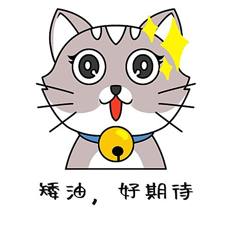 猫咪厉害期待惊喜静态表情包