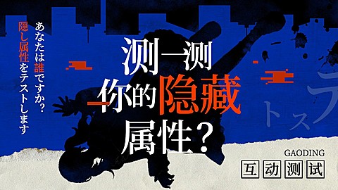 简约趣味互动测试游戏横版视频封面