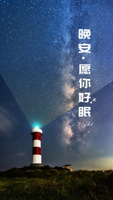晚安愿好眠手机海报预览效果