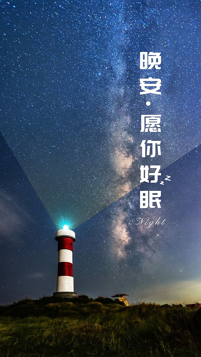 晚安愿好眠手机海报