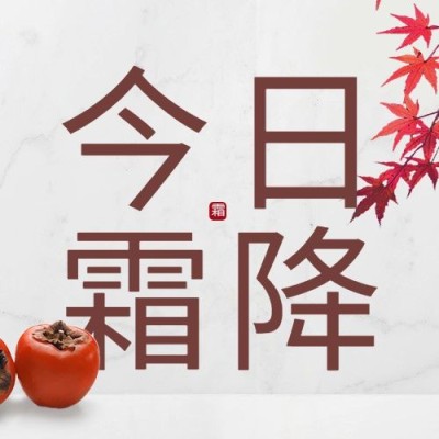 霜降节气祝福柿子枫叶实景合成公众号次图