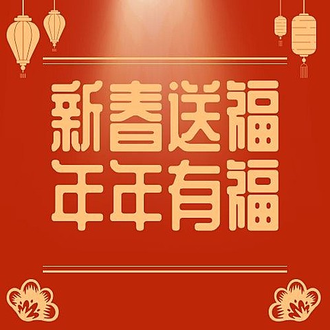 春节新年祝福公众号次图