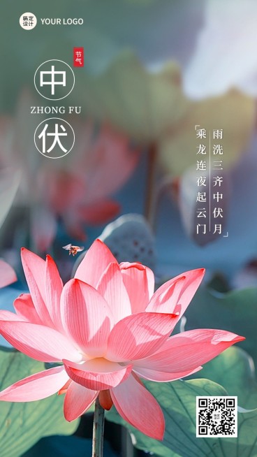 中伏节点祝福排版手机海报预览效果