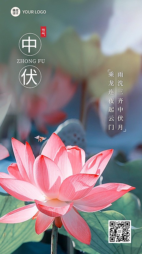 中伏节点祝福排版手机海报