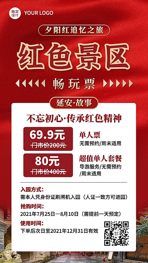 景区节点拓客引流喜庆竖版海报