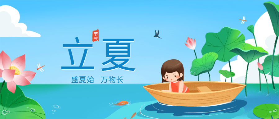 立夏节气祝福插画公众号首图预览效果