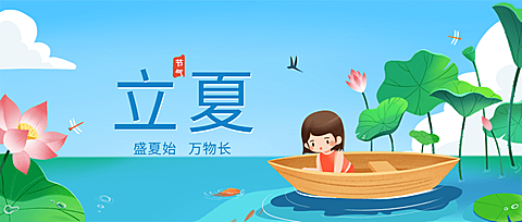 立夏节气祝福插画公众号首图