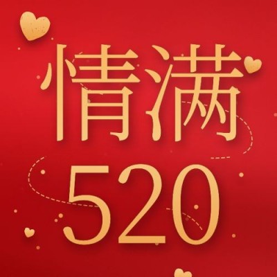 520情人节活动促销通知公众号次图