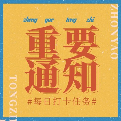 复古撞色大字通知公告公众号次图