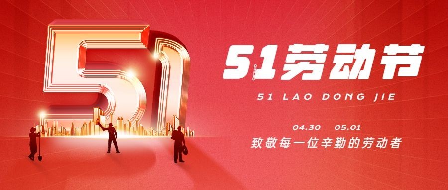 五一劳动节祝福公众号首图预览效果