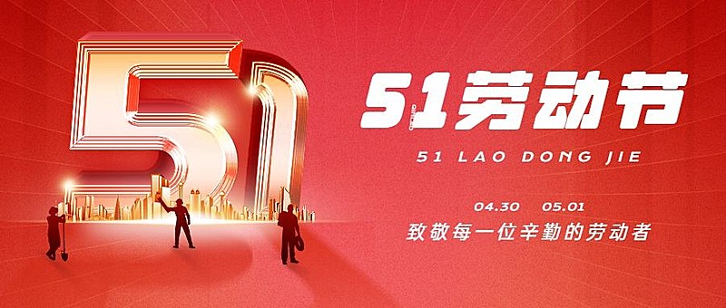 五一劳动节祝福公众号首图