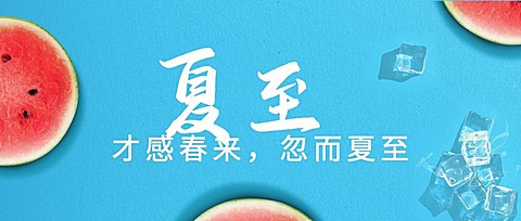 夏至节气祝福问候西瓜公众号首图
