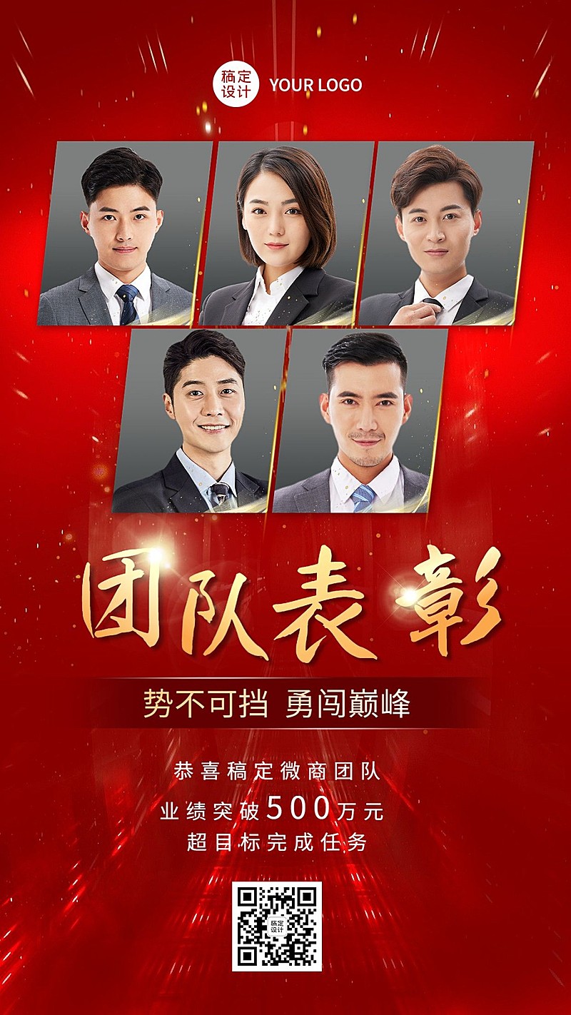 微商团队多人销售业绩表彰喜报贺报红金喜庆手机海报