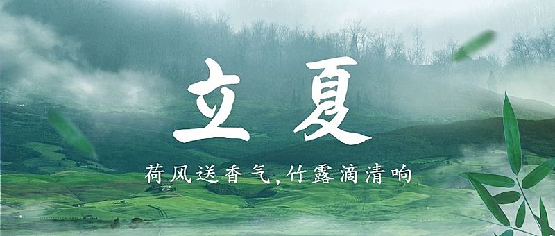 立夏节气夏天祝福问候公众号首图