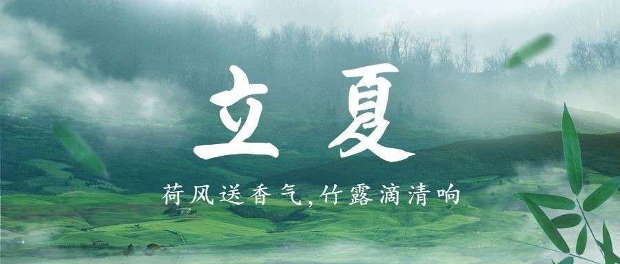 立夏节气夏天祝福问候公众号首图