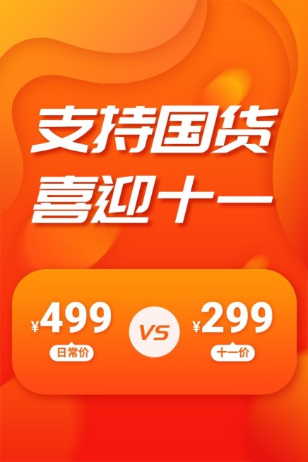 国庆节促销公告活动主图预览效果