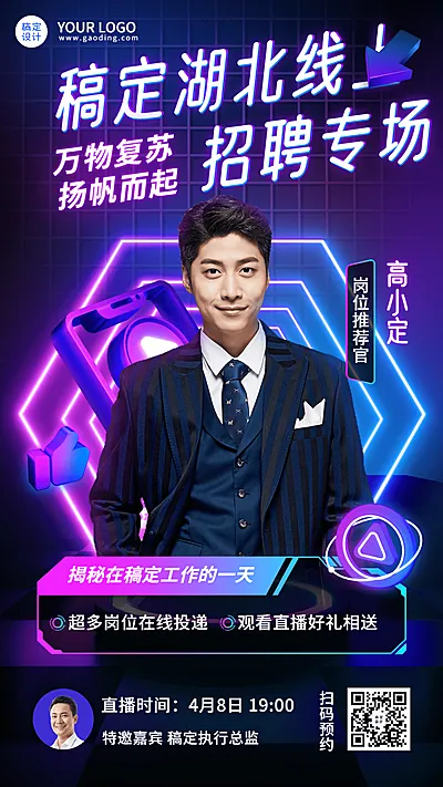 企业线上招聘直播预告招聘手机海报