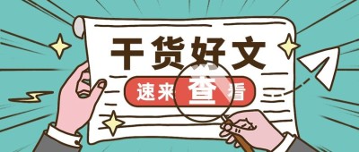 每日干货好文通知手势公众号首图