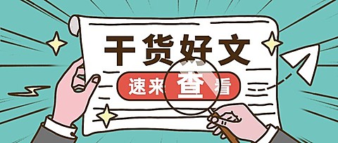 每日干货好文通知手势公众号首图