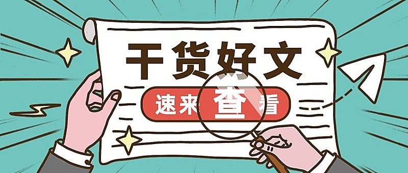 每日干货好文通知手势公众号首图