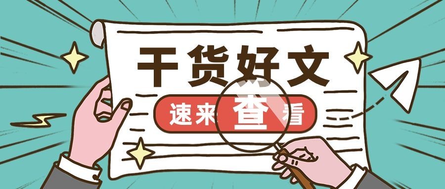 每日干货好文通知手势公众号首图