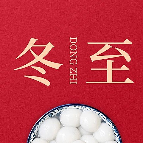 冬至节气祝福汤圆合成公众号次图