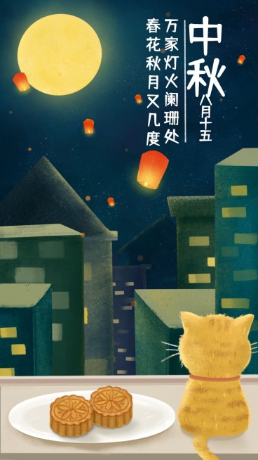 猫咪中秋节手机海报预览效果