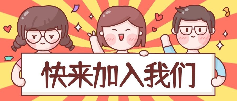招聘/开学纳新可爱卡通公众号首图预览效果