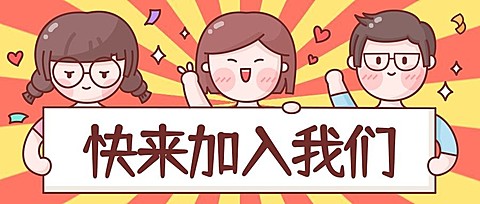 招聘/开学纳新可爱卡通公众号首图