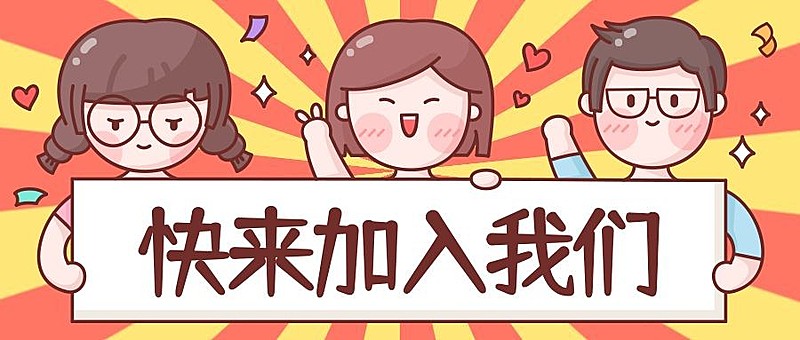 招聘/开学纳新可爱卡通公众号首图