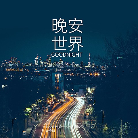 晚安问候简约唯美方形海报