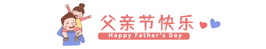 父亲节祝福GIF动态分割线文章标题预览效果