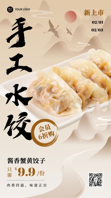 餐饮美食饺子/饺子馆新品上市手机海报预览效果