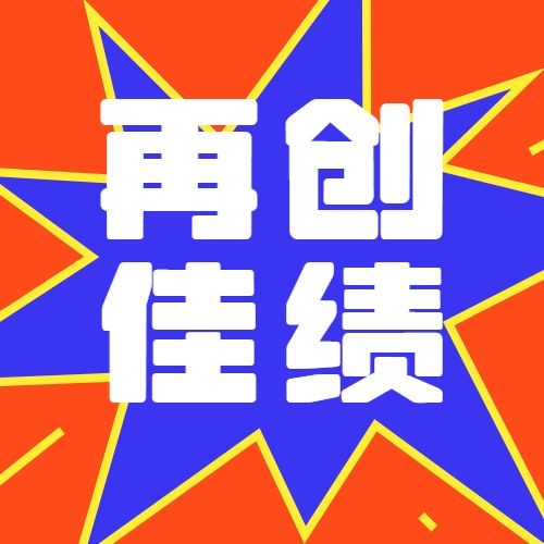 双十二简约星形撞色公众号次图