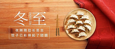 冬至节气祝福饺子团圆公众号首图