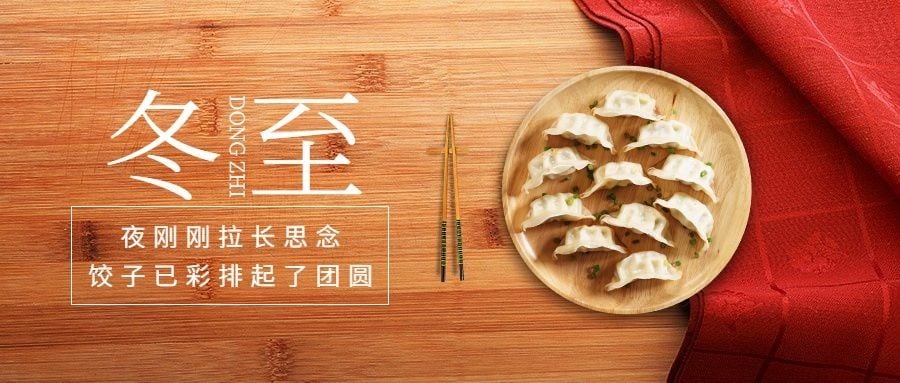 冬至节气祝福饺子团圆公众号首图