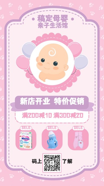 母婴清新可爱开业促销活动手机海报预览效果
