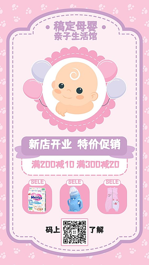 母婴清新可爱开业促销活动手机海报
