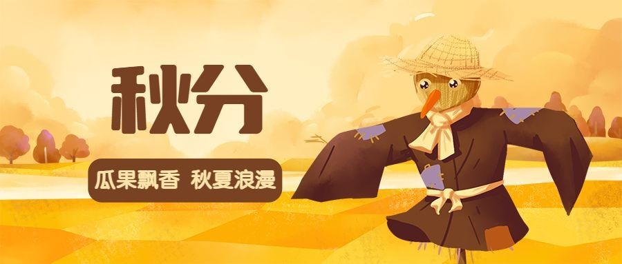 通用秋分节气祝福卡通感公众号首图