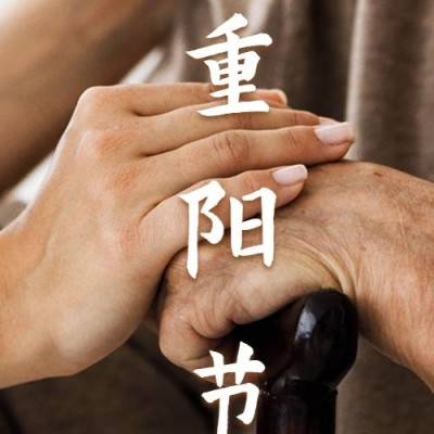 九九重阳节祝福拐杖老人特写实景公众号次图