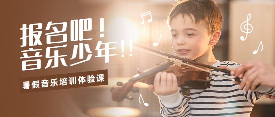 暑假音乐培训公众号首图预览效果