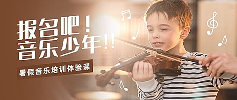 暑假音乐培训公众号首图