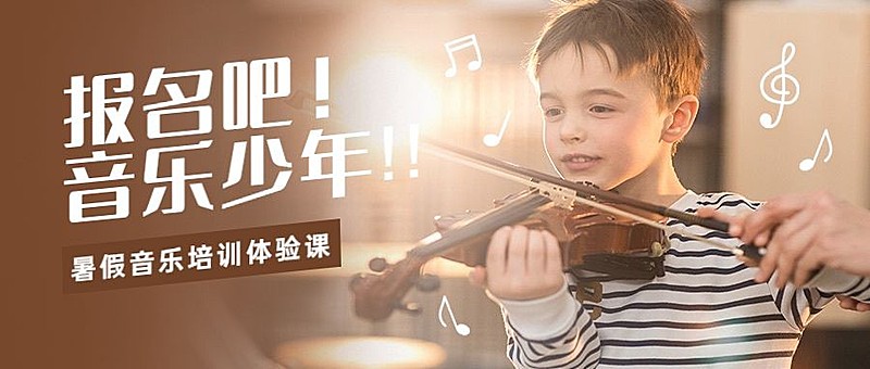暑假音乐培训公众号首图