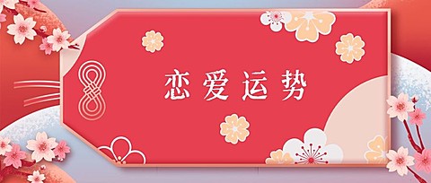 情人节桃花运势七夕古风头图
