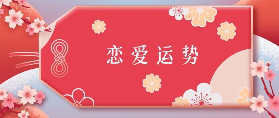 情人节桃花运势七夕古风头图