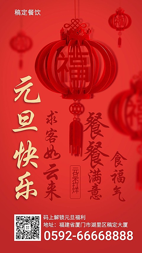 元旦新年祝福餐饮手机海报