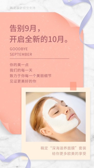 告别9月护肤产品宣传海报预览效果
