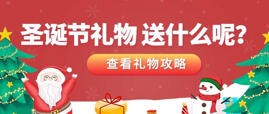 圣诞节活动送礼清单攻略公众号首图预览效果