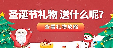 圣诞节活动送礼清单攻略公众号首图