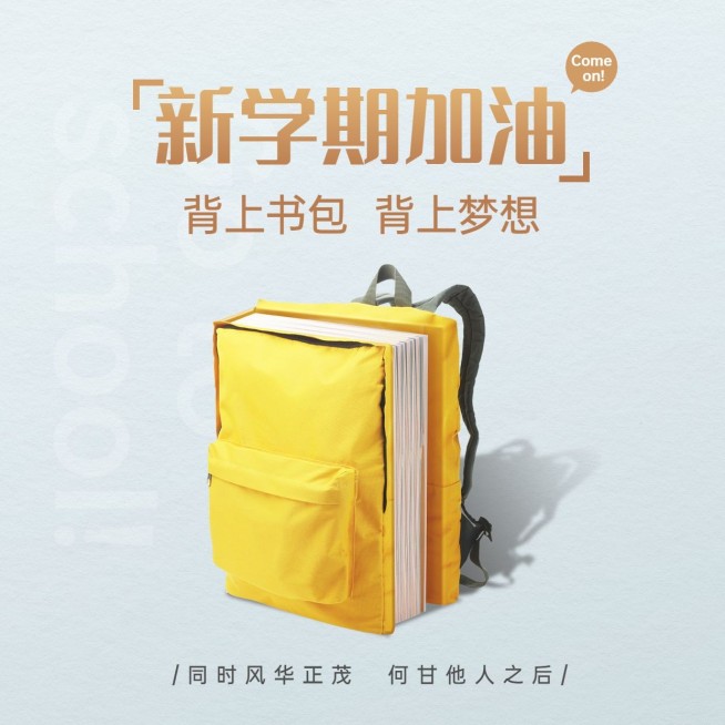 开学季加油鼓劲合成方形海报预览效果
